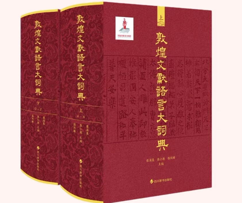转载丨从“造舟”到“编舟”:《敦煌文献语言大词典》出版背后的故事 转载丨从“造舟”到“编舟”:《敦煌文献语言大词典》出版背后的故事